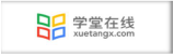 學堂在線