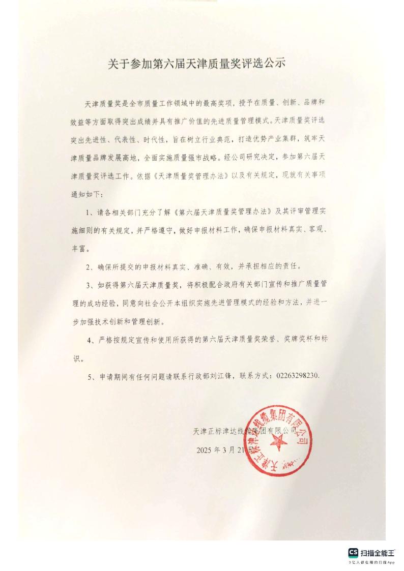 關于參加第六屆天津質量獎評選公示